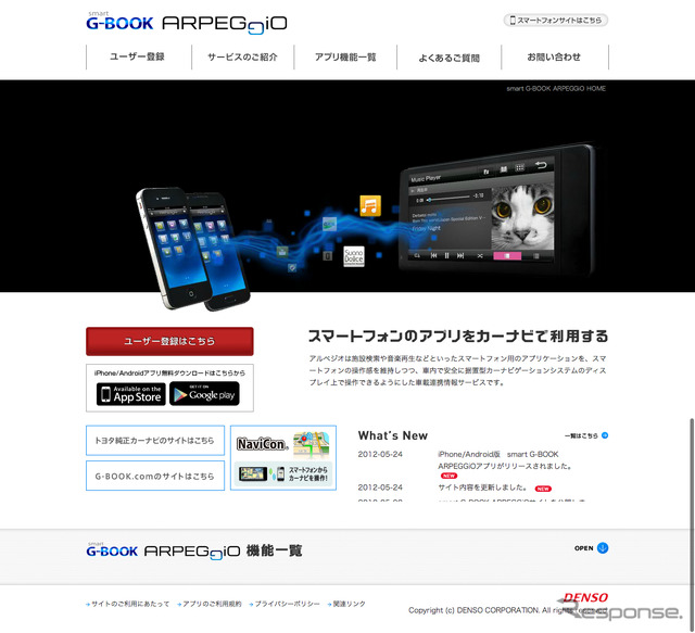 デンソーのドライバー向けスマートフォンアプリ「smart G-BOOK ARPEGGiO(アルペジオ)」