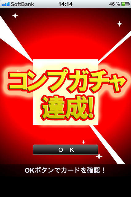 コンプガチャ(iPhoneアプリ)