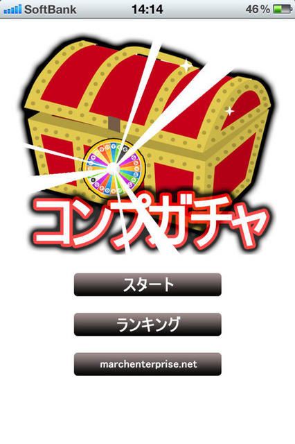 コンプガチャ(iPhoneアプリ)