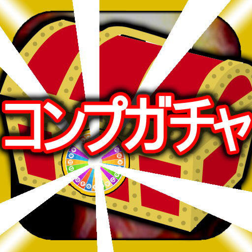コンプガチャ(iPhoneアプリ)