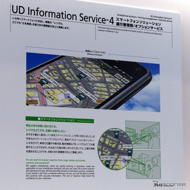 【人とクルマのテクノロジー12】スマートフォンでトラックの位置情報を把握