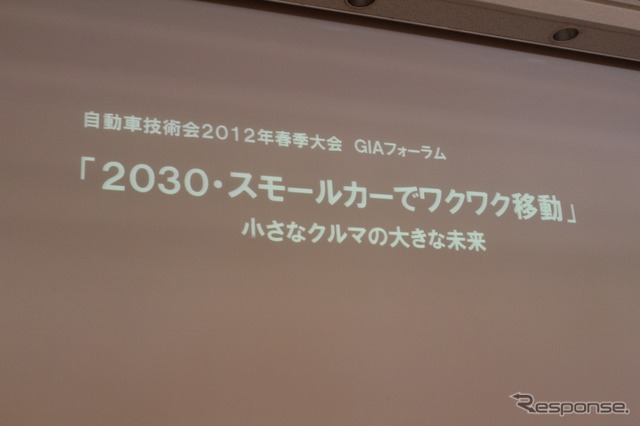 自動車技術会春季大会ＧＩＡフォーラム開催　「2030・スモールカーでワクワク移動」