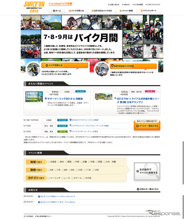 日本二輪車協会 「2012 バイク月間」公式サイト