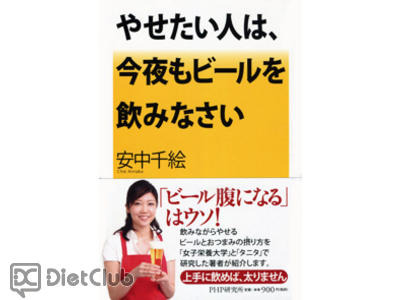『やせたい人は、今夜もビール を飲みなさい』 