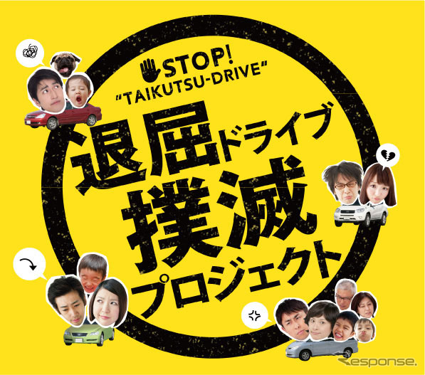 富士通テン 退屈ドライブ撲滅プロジェクト
