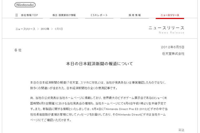 【E3 2012】任天堂、日経報道は数々の誤りが含まれた憶測と否定 　