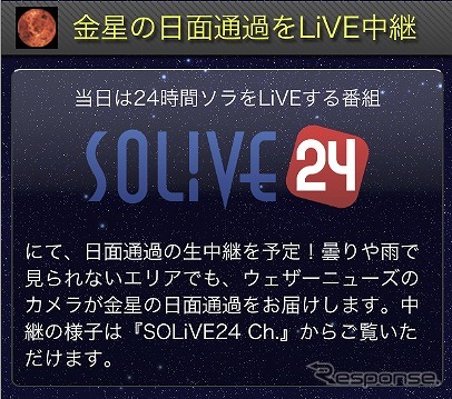金星の日面通過をライブ中継