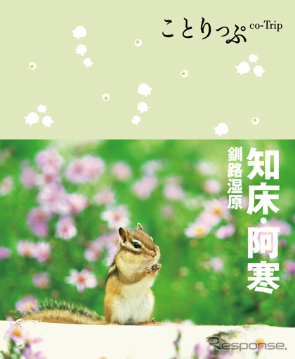 昭文社 ことりっぷ 知床・阿寒 釧路湿原