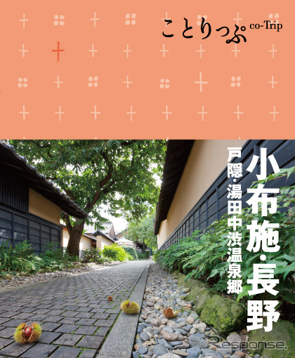 昭文社 ことりっぷ 小布施・長野 戸隠・湯田中渋温泉郷