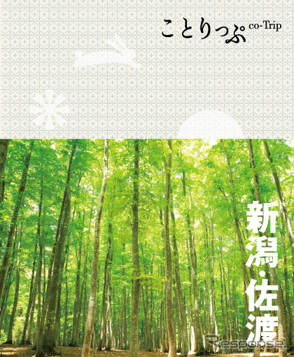 昭文社 ことりっぷ 新潟・佐渡