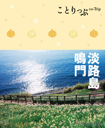 昭文社 ことりっぷ 淡路島・鳴門
