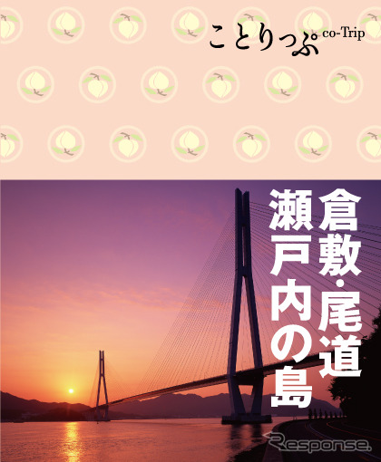 昭文社 ことりっぷ 倉敷・尾道・瀬戸内の島