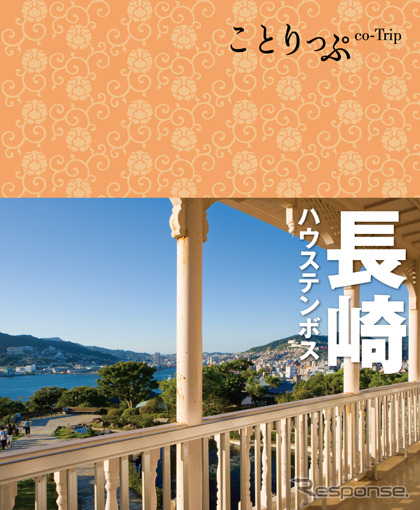 昭文社 ことりっぷ 長崎 ハウステンボス