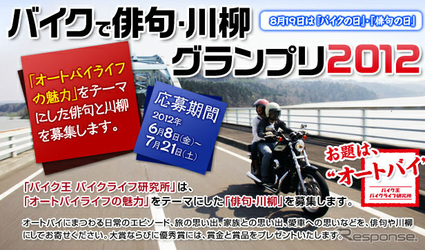 バイクで俳句・川柳グランプリ2012
