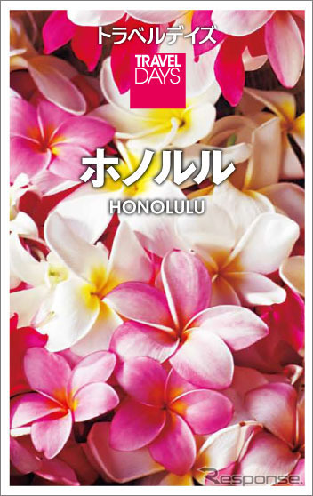 昭文社・トラベルデイズ「ホノルル」