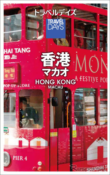 昭文社・トラベルデイズ「香港 マカオ」