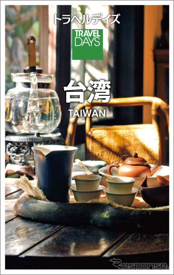 昭文社・トラベルデイズ「台湾」