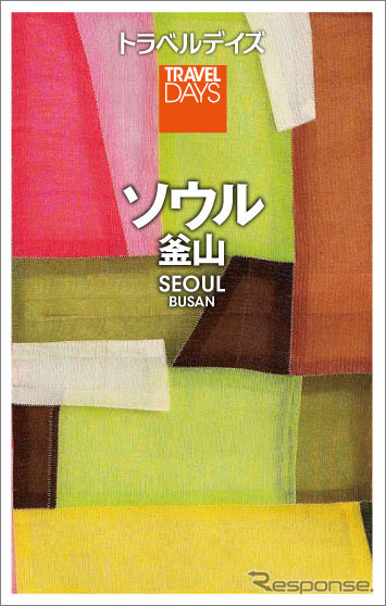 昭文社・トラベルデイズ「ソウル 釜山」