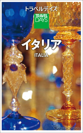昭文社・トラベルデイズ「イタリア」