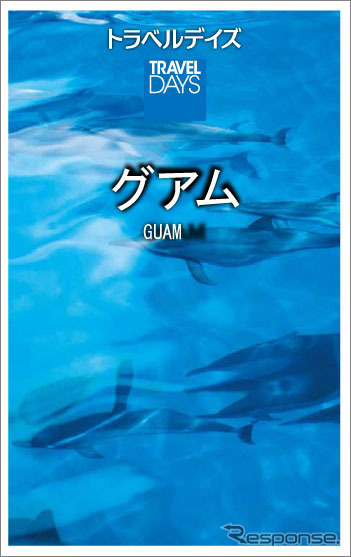 昭文社・トラベルデイズ「グアム」