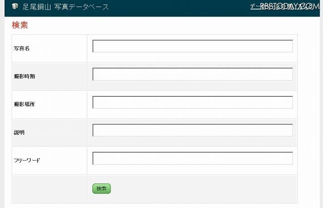「足尾銅山写真データベース」検索画面