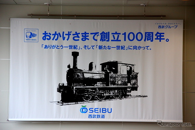 西武鉄道創立100周年を伝える幕