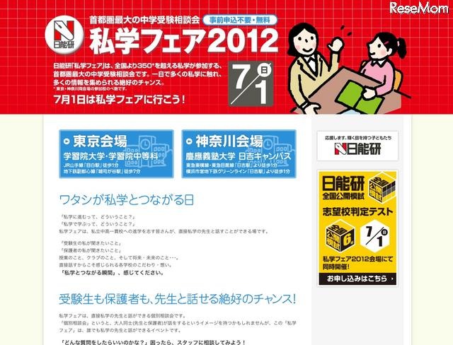 私学フェア2012