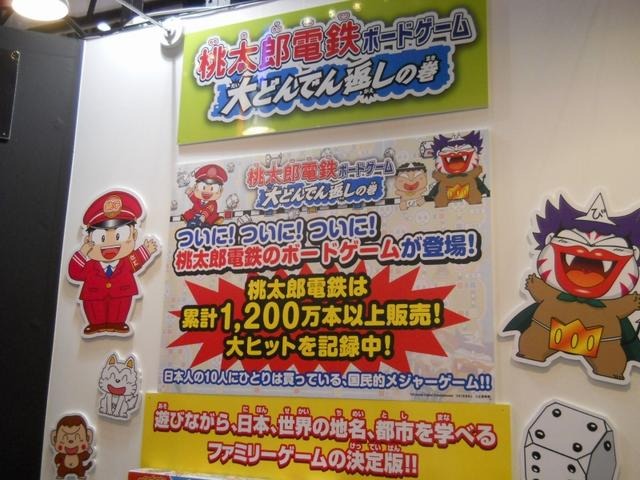 【東京おもちゃショー12】桃鉄がこの夏復活「桃太郎電鉄ボードゲーム 大どんでん返しの巻」