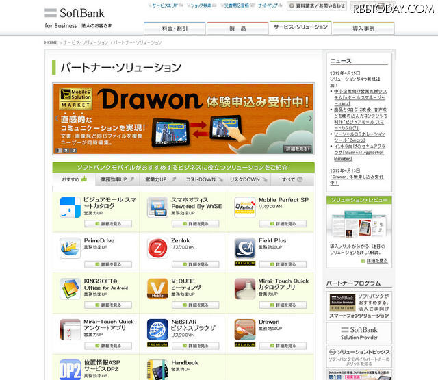 ソフトバンクモバイルのパートナー・ソリューション