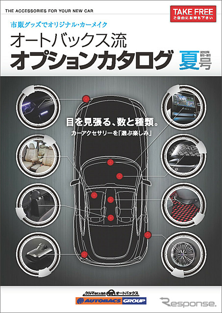 オートバックス流 オプションカタログ 夏号