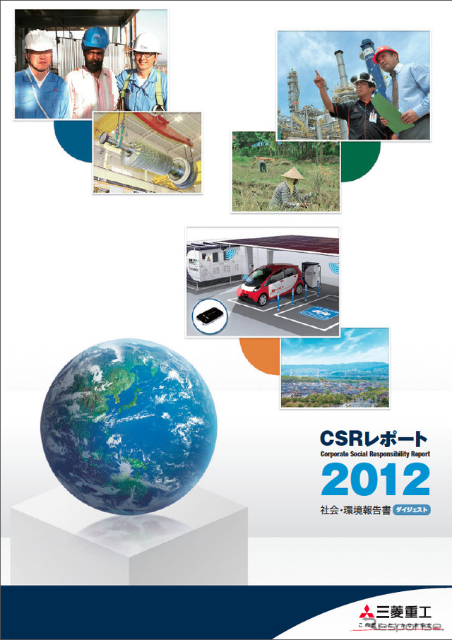 三菱重工CSRレポート2012