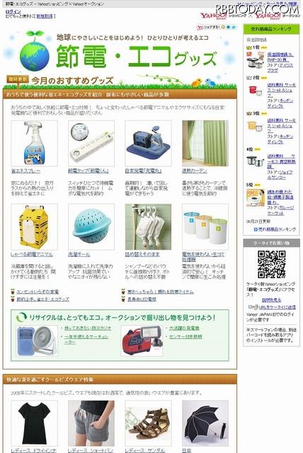 Yahoo!ショッピング×Yahoo!オークションの節電・エコグッズページ