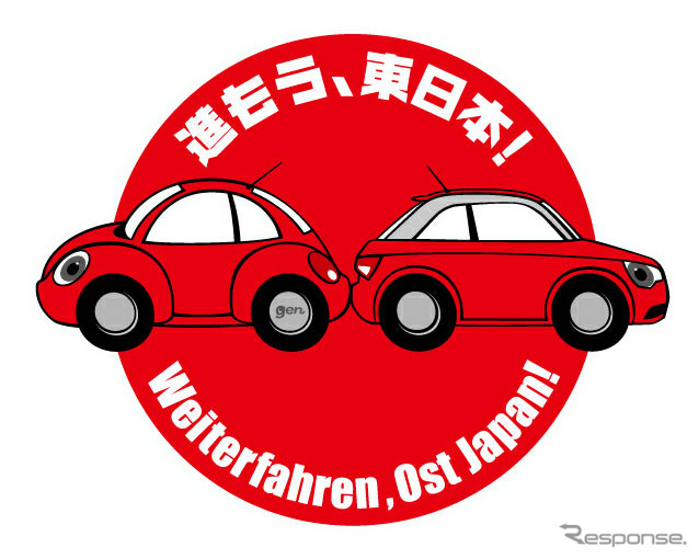 東日本大震災復興支援チャリティイベント『進もう、東日本！～Weiterfahren,Ost Japan！～』