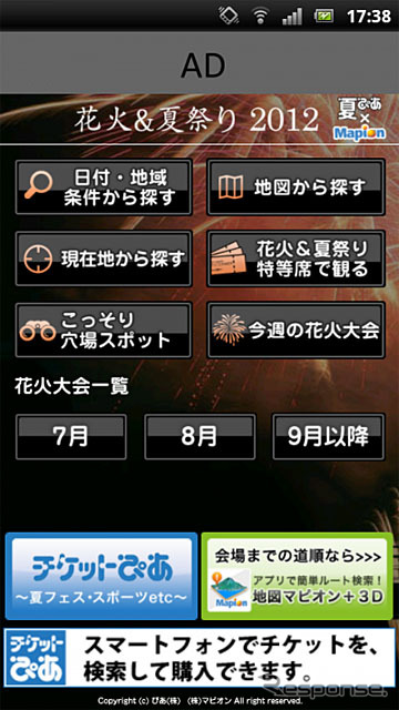 マピオン・ぴあ Androidネイティブアプリ『花火&夏祭2012 夏ぴあ×マピオン』
