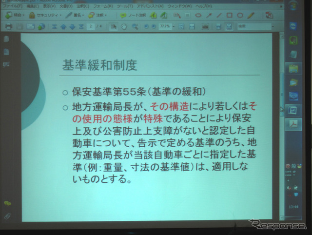 保安基準第55条に記された基準緩和制度