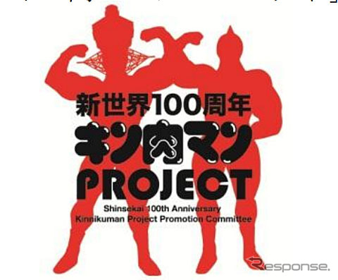 新世界100周年キン肉マンプロジェクト