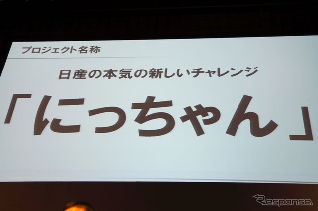 日産が「にっちゃん」プロジェクトを始動