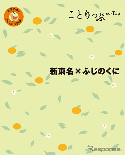 昭文社 小冊子『ことりっぷ　新東名×ふじのくに』