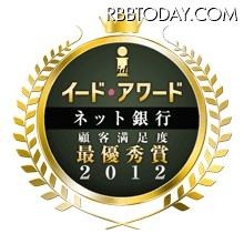 イード・アワード2012 ネット銀行 顧客満足度調査