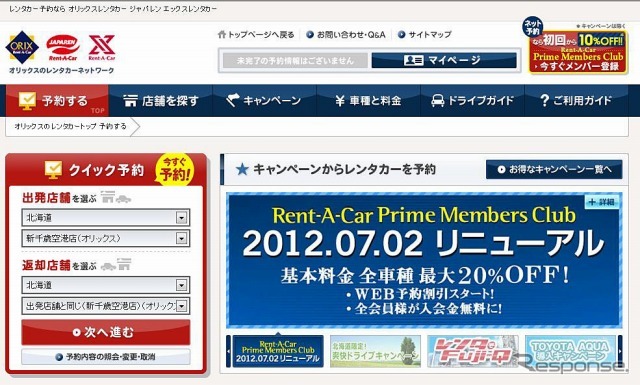 オリックスレンタカー、オフィシャルサイト