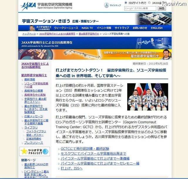 打上げまでカウントダウン! 星出宇宙飛行士、ソユーズ宇宙船搭乗への道 in 世界地図、そして宇宙へ~