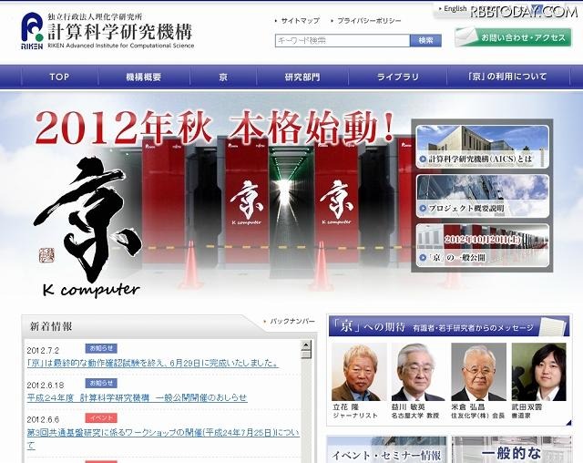 「計算科学研究機構」サイト（画像）