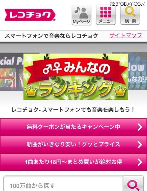 レコチョク、TOPページ