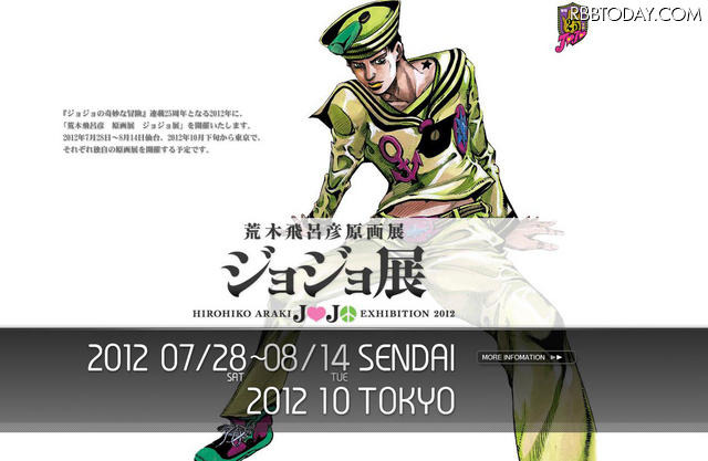 「荒木飛呂彦原画展 ジョジョ展」ホームページ