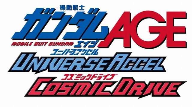 機動戦士ガンダムAGE ユニバースアクセル/コズミックドライブ