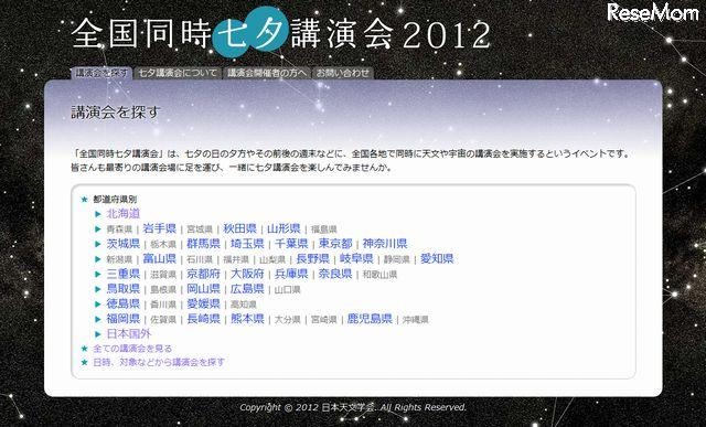 全国同時七夕講演会2012