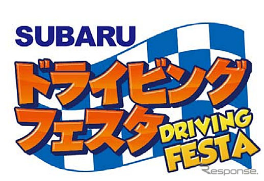 スバル ドライビングフェスタ