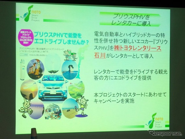 能登スマート・ドライブ・プロジェクトがスタート「観光資源とPHVとをITで融合させる」