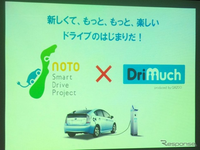 能登スマート・ドライブ・プロジェクトがスタート「観光資源とPHVとをITで融合させる」