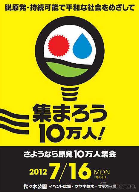 さようなら原発10万人集会